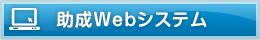 助成Webシステム
