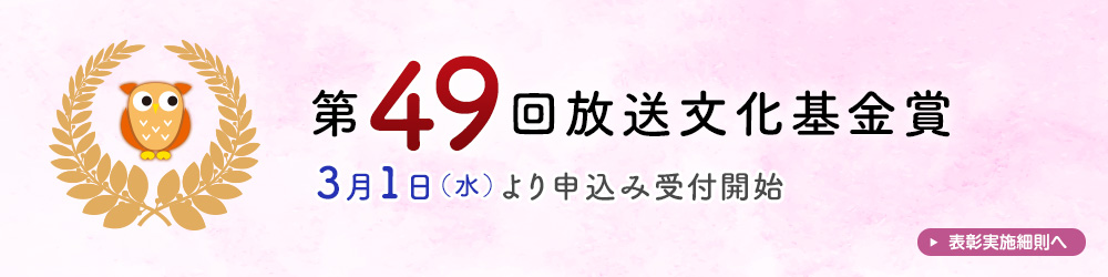 第49回放送文化基金賞(表彰実施細則)