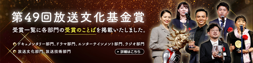 第49回放送文化基金賞 受賞一覧(受賞のことば)