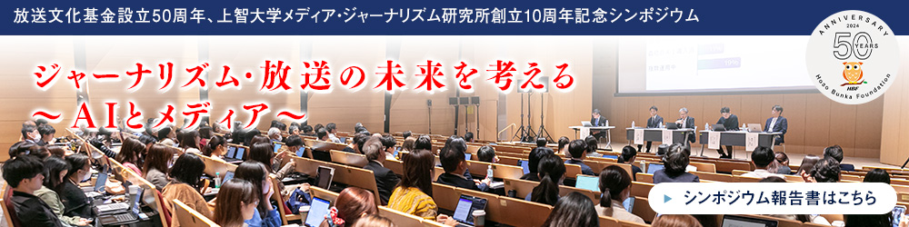 「ジャーナリズム・放送の未来を考える～AIとメディア～」開催報告