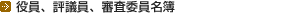 役員、評議員、審査委員名簿