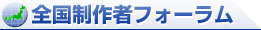 全国制作者フォーラム