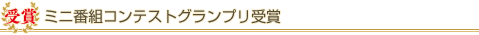 ミニ番組コンテストグランプリ受賞