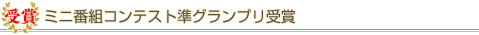 ミニ番組コンテスト準グランプリ受賞