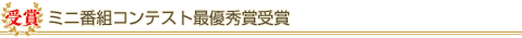 ミニ番組コンテスト最優秀賞受賞