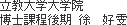 立教大学大学院博士課程後期 徐 好D