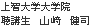 上智大学大学院 聴講生 山崎 健司