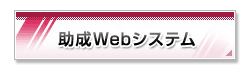 助成Webシステム