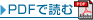 PDFで読む