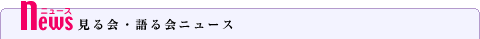見る会・語る会ニュース