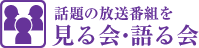 話題の番組を見る会・語る会