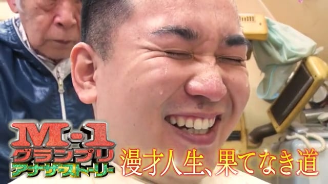 M-1アナザーストーリー  ～漫才人生、果てなき道～