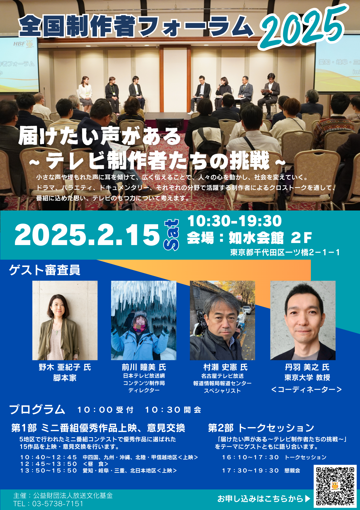 全国制作者フォーラム2025」開催概要が決定！ 豪華ゲスト迎え、テレビ