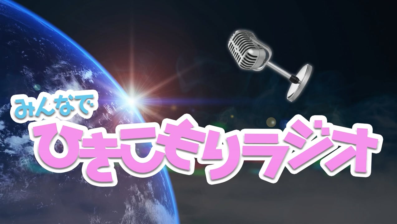 みんなでひきこもりラジオ