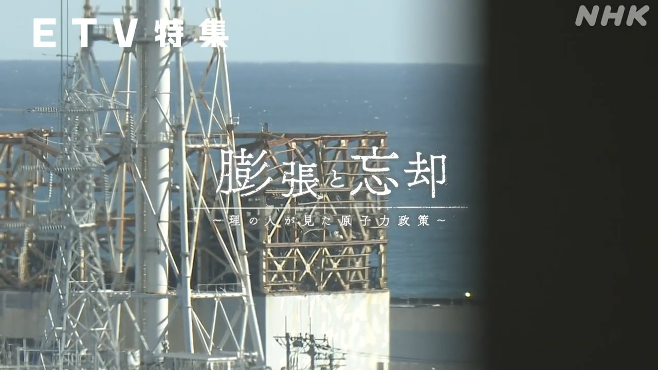 ETV特集 「膨張と忘却～理の人が見た原子力政策～」