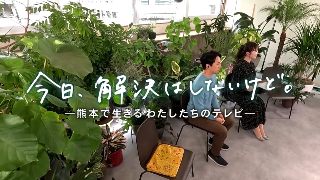 ななまるテレビ 「今日、解決はしないけど。 ―熊本で生きるわたしたちのテレビ―」
