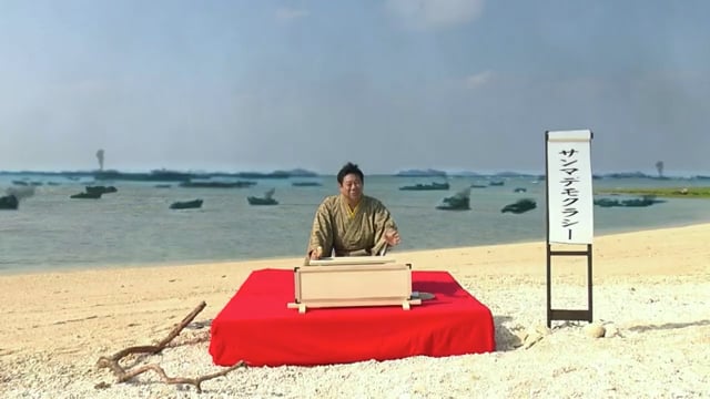 民教協スペシャル  サンマデモクラシー