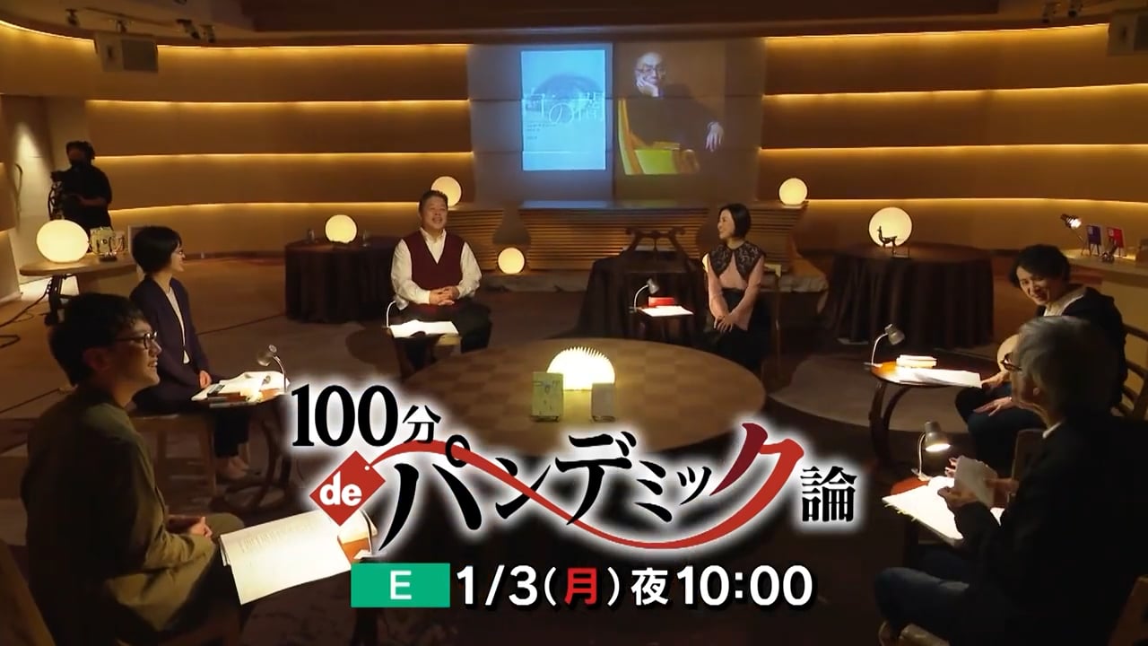 100分deパンデミック論