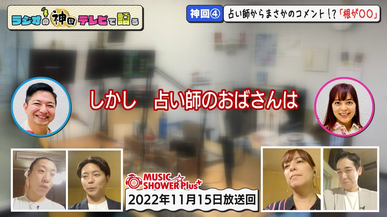 ラジオの神回テレビで語る
