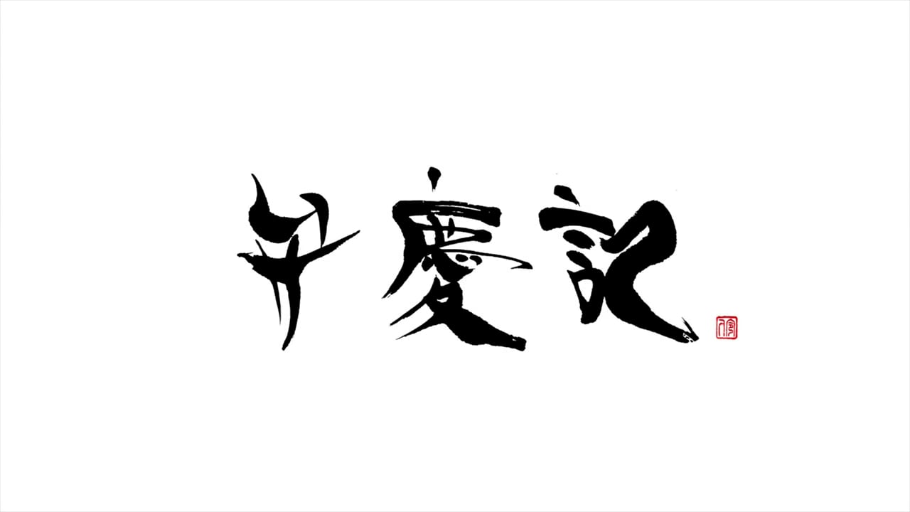 講談風大河ラジオドラマ「弁慶記」