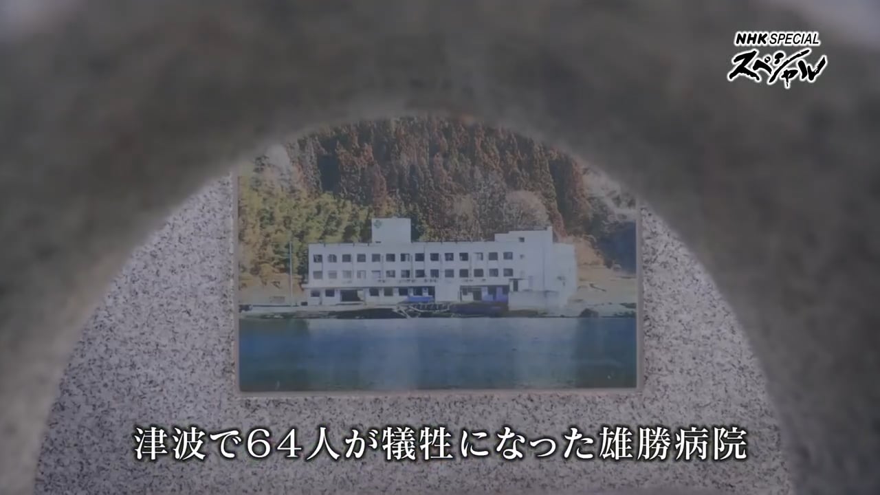 NHKスペシャル 海辺にあった、町の病院 ～震災１２年 石巻市雄勝町～