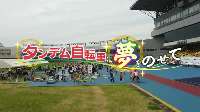 タンデム自転車に夢をのせて