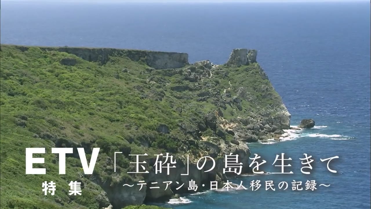 ETV特集「“玉砕”の島を生きて～テニアン島 日本人移民の記録～」
