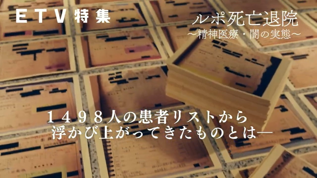 ETV特集「ルポ　死亡退院 ～精神医療・闇の実態～」