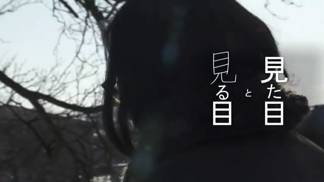 NNNドキュメント’20　見た目と見る目