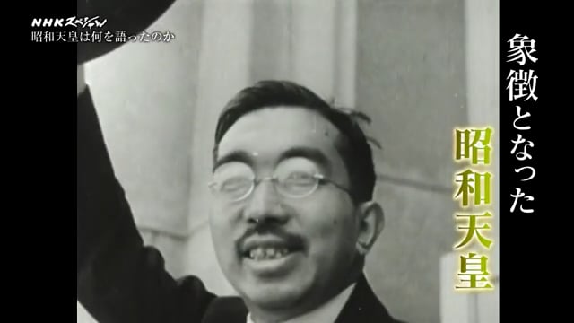 NHKスペシャル 昭和天皇は何を語ったのか　～初公開・秘録「拝謁記」～