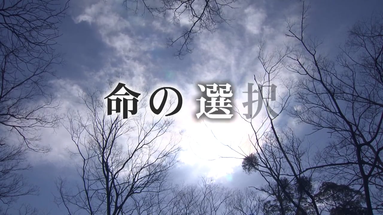 第30回FNSドキュメンタリー大賞　 命の選択 ～ALSとの闘い～