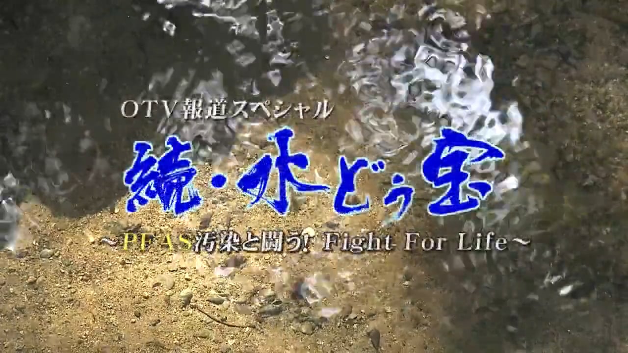OTV報道スペシャル 続・水どぅ宝 ~PFAS 汚染と闘う!Fight For Life