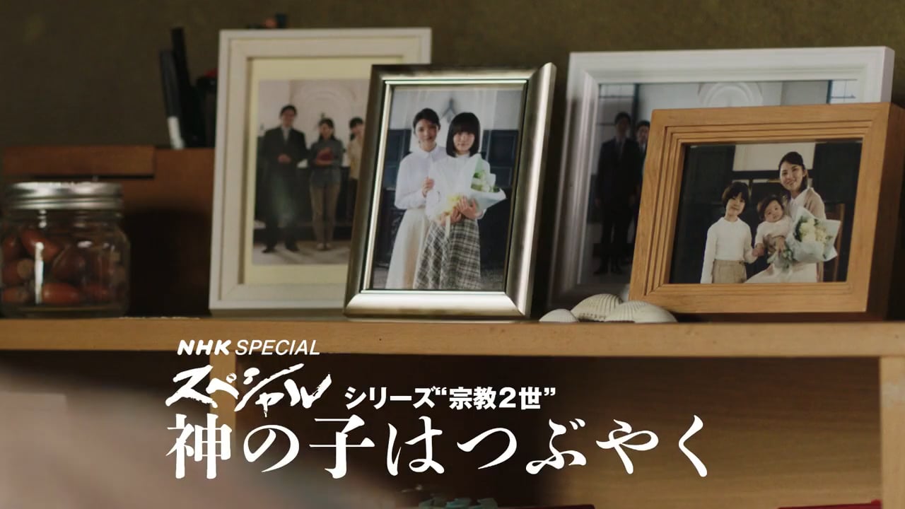 NHKスペシャル  シリーズ“宗教2世” 神の子はつぶやく