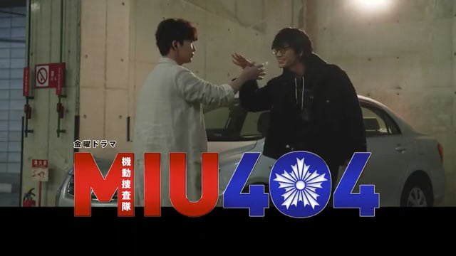 金曜ドラマ　MIU404