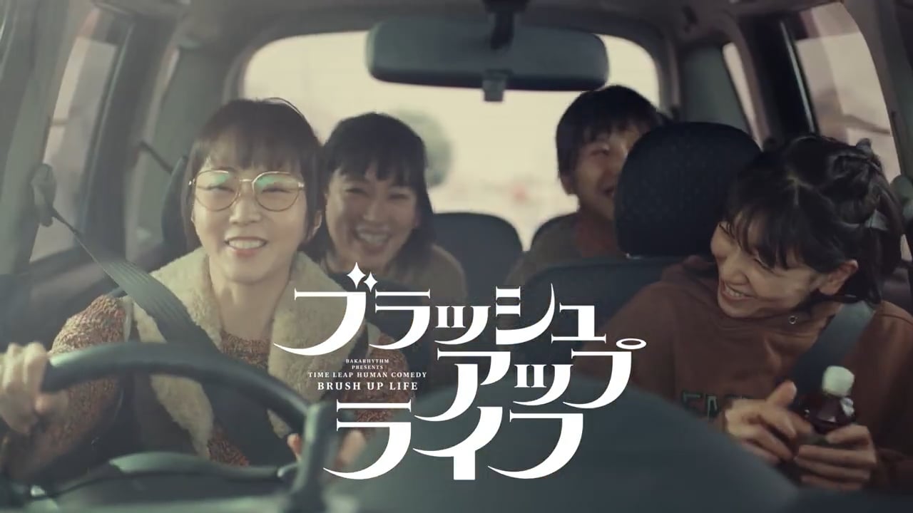 ブラッシュアップライフ