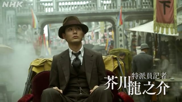 スペシャルドラマ　 ストレンジャー～上海の芥川龍之介～