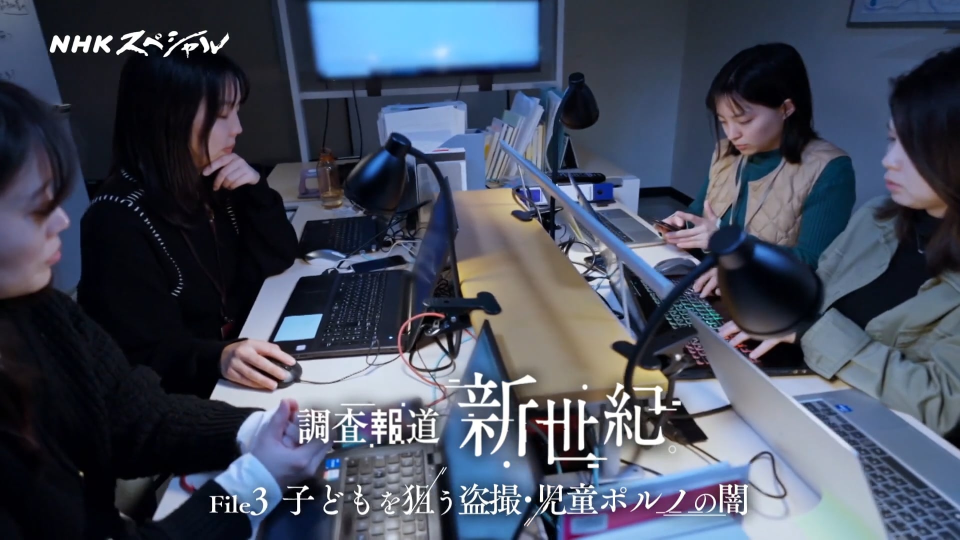 NHKスペシャル 調査報道・新世紀 File3 子どもを狙う盗撮・児童ポルノの闇（前編・後編）