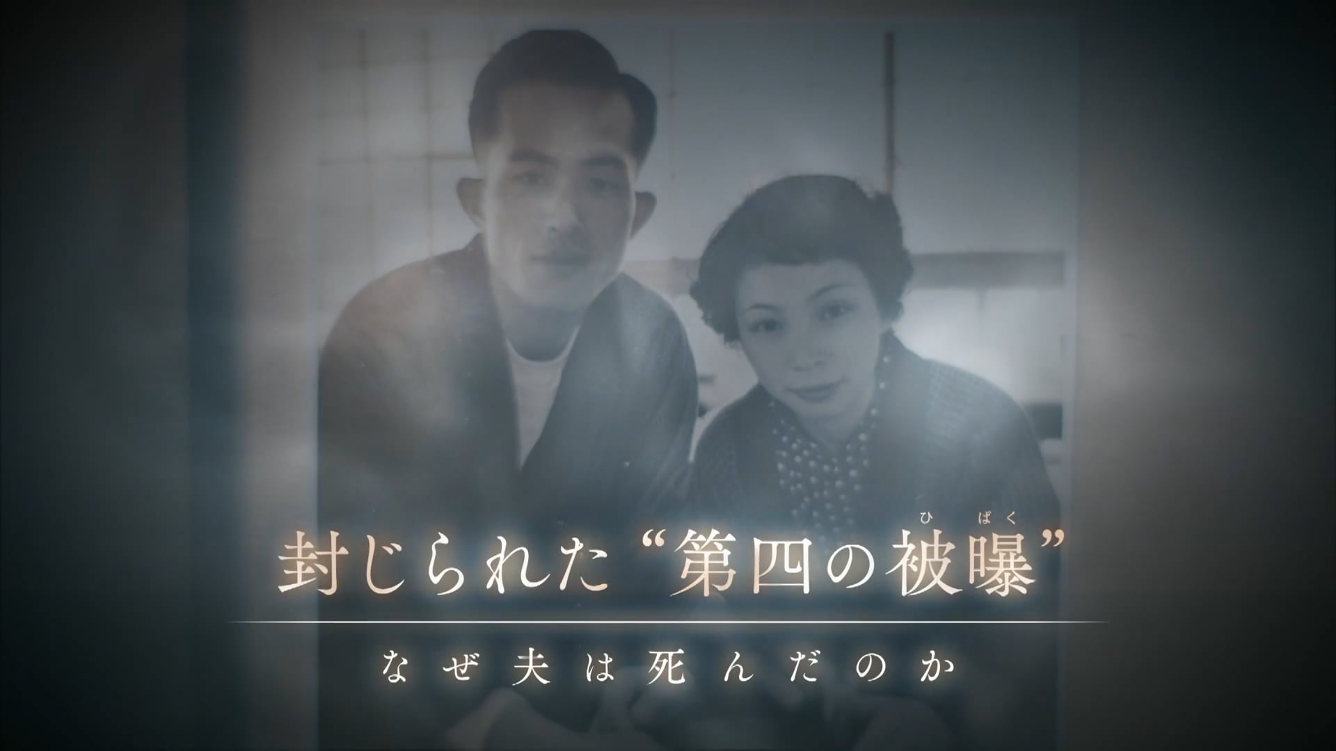 NHKスペシャル 封じられた“第四の被曝” ―なぜ夫は死んだのか―