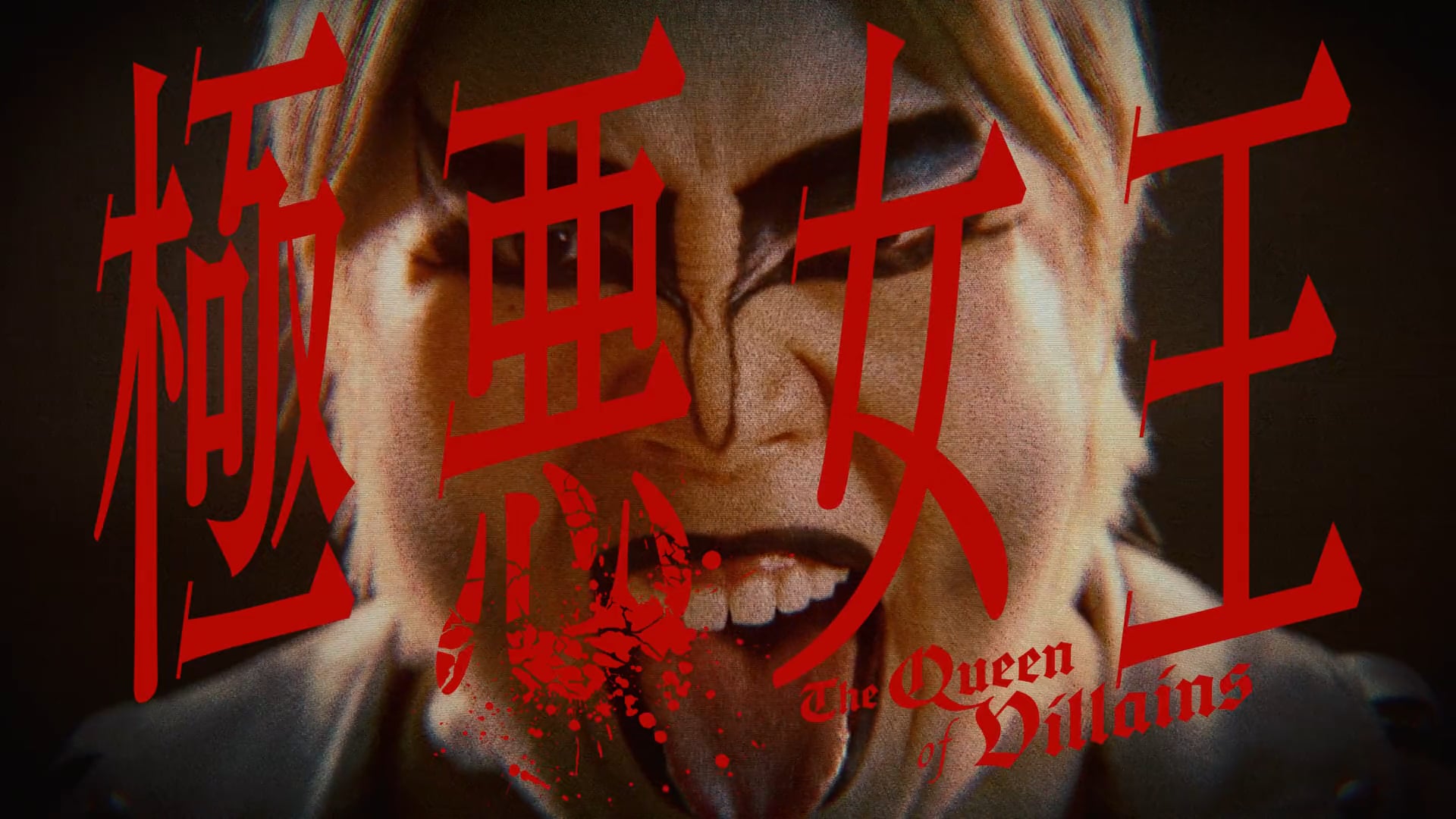 Netflixシリーズ 極悪女王