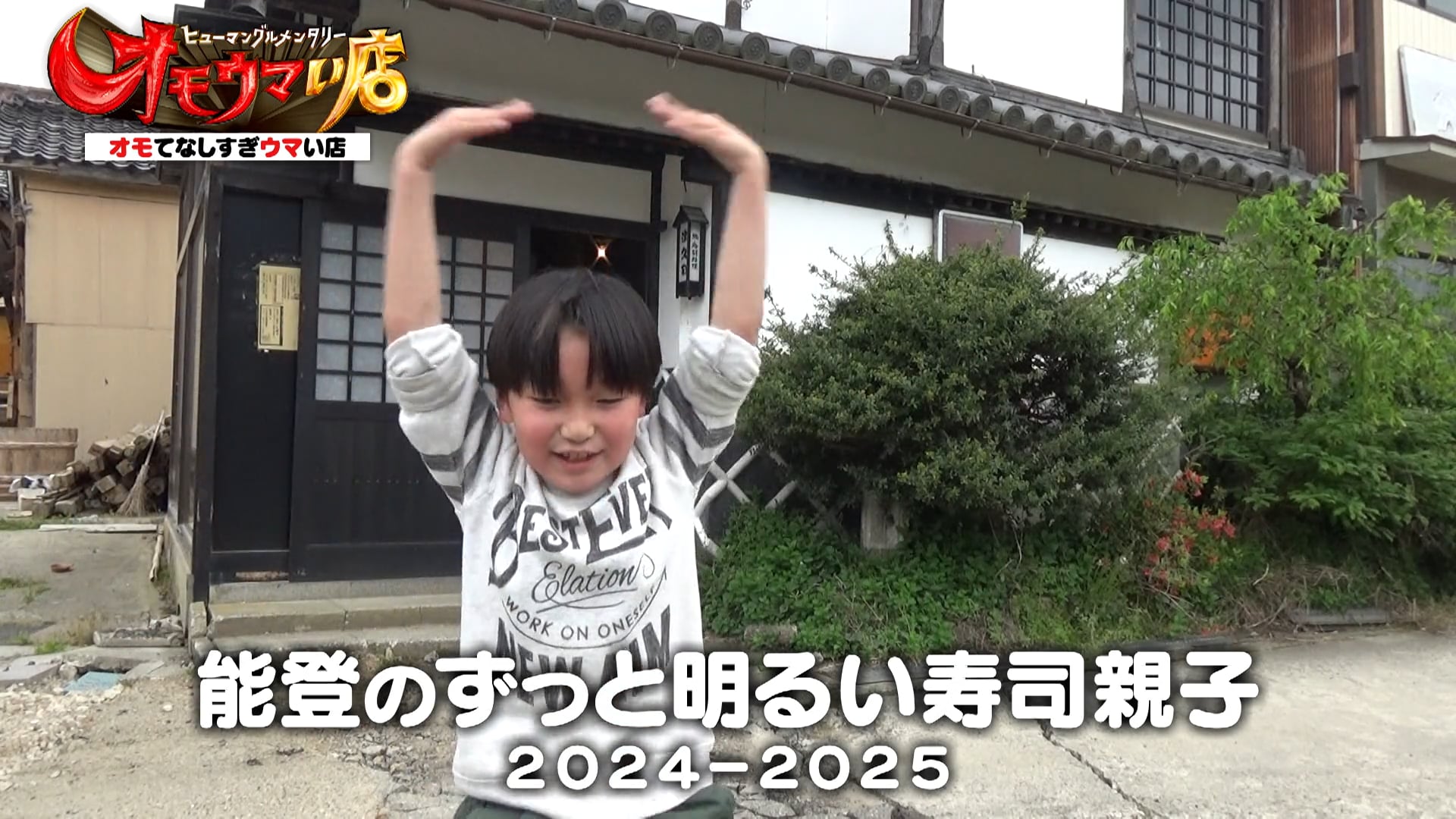 ヒューマングルメンタリー オモウマい店 能登のずっと明るい寿司親子 2024-2025