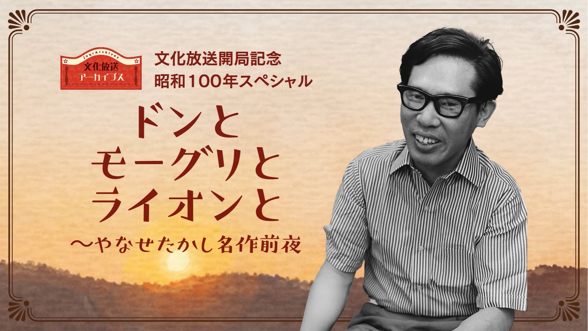 文化放送開局記念 昭和100 年スペシャル「ドンとモーグリとライオンと ～やなせたかし 名作前夜」