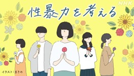 継続して性暴力被害者の実態を伝え社会の理解を促進
