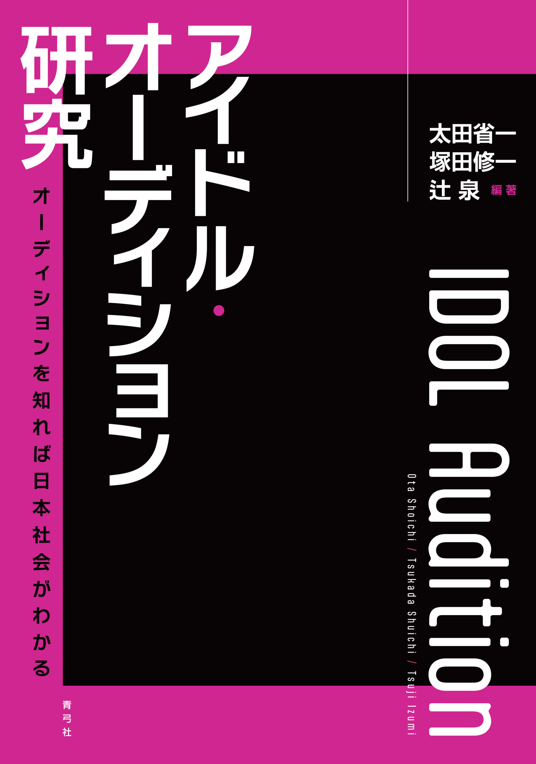 新刊案内】「アイドル・オーディション研究 オーディションを知れば
