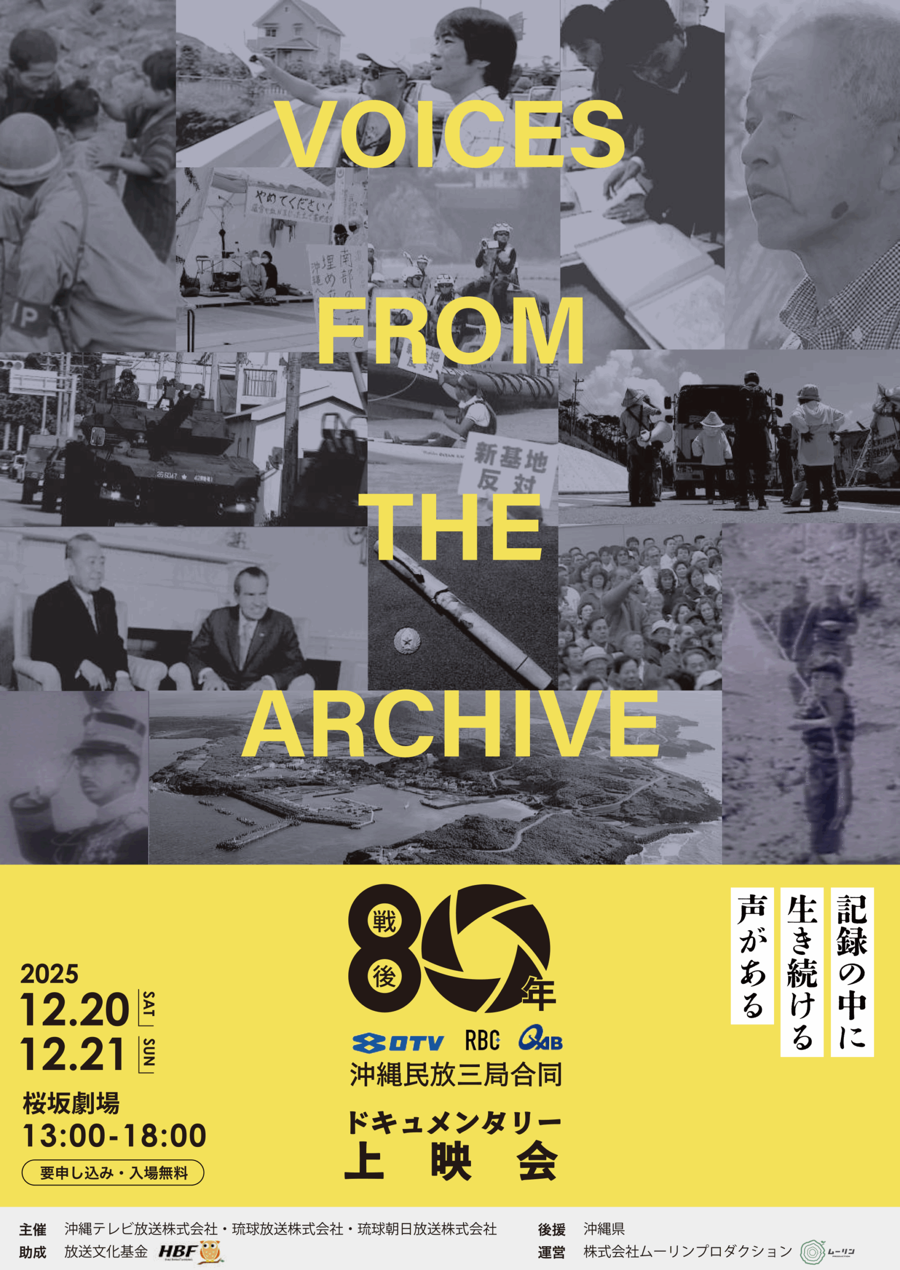 戦後80年沖縄民放三局合同ドキュメンタリー上映会」が開催されます