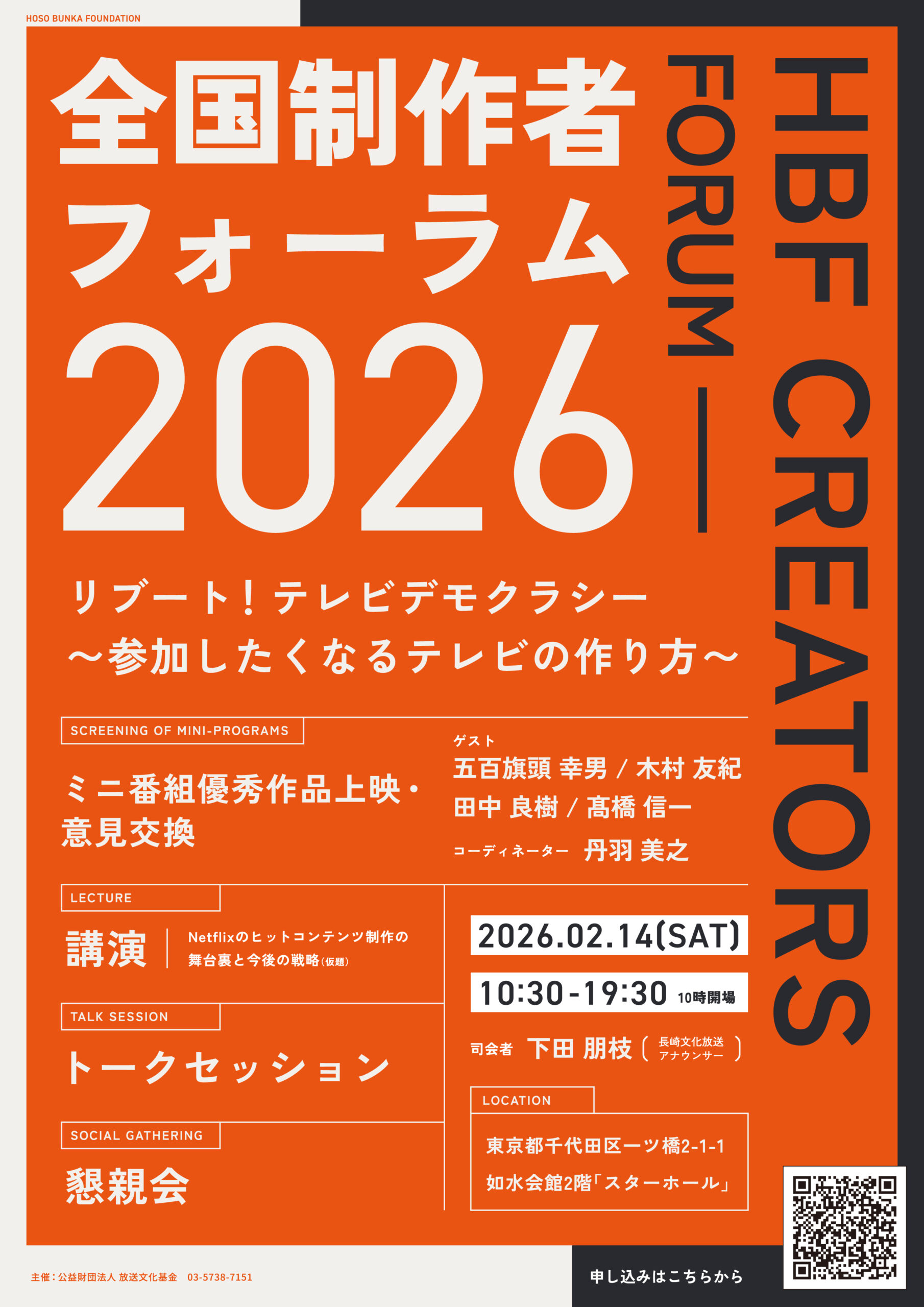 全国制作者フォーラム2026」の参加申し込み開始！ 注目のゲスト、出品