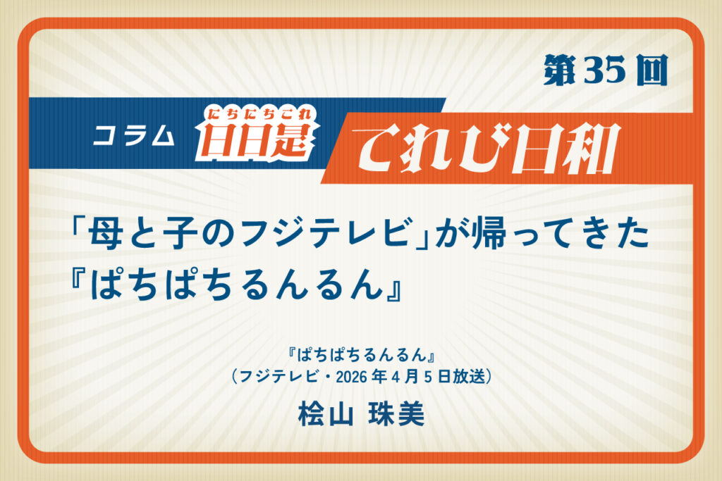 「母と子のフジテレビ」が帰ってきた『ぱちぱちるんるん』