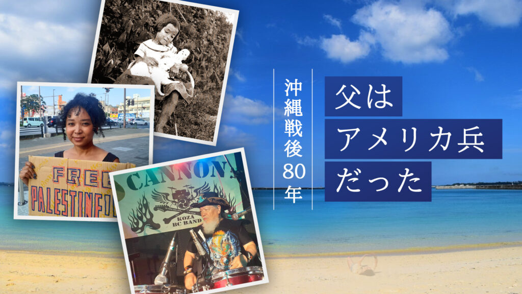 NHK「父はアメリカ兵だった」