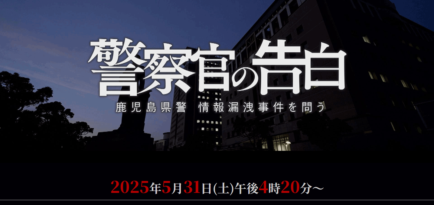 警察官の告白ー鹿児島県警情報漏洩事件を問うー