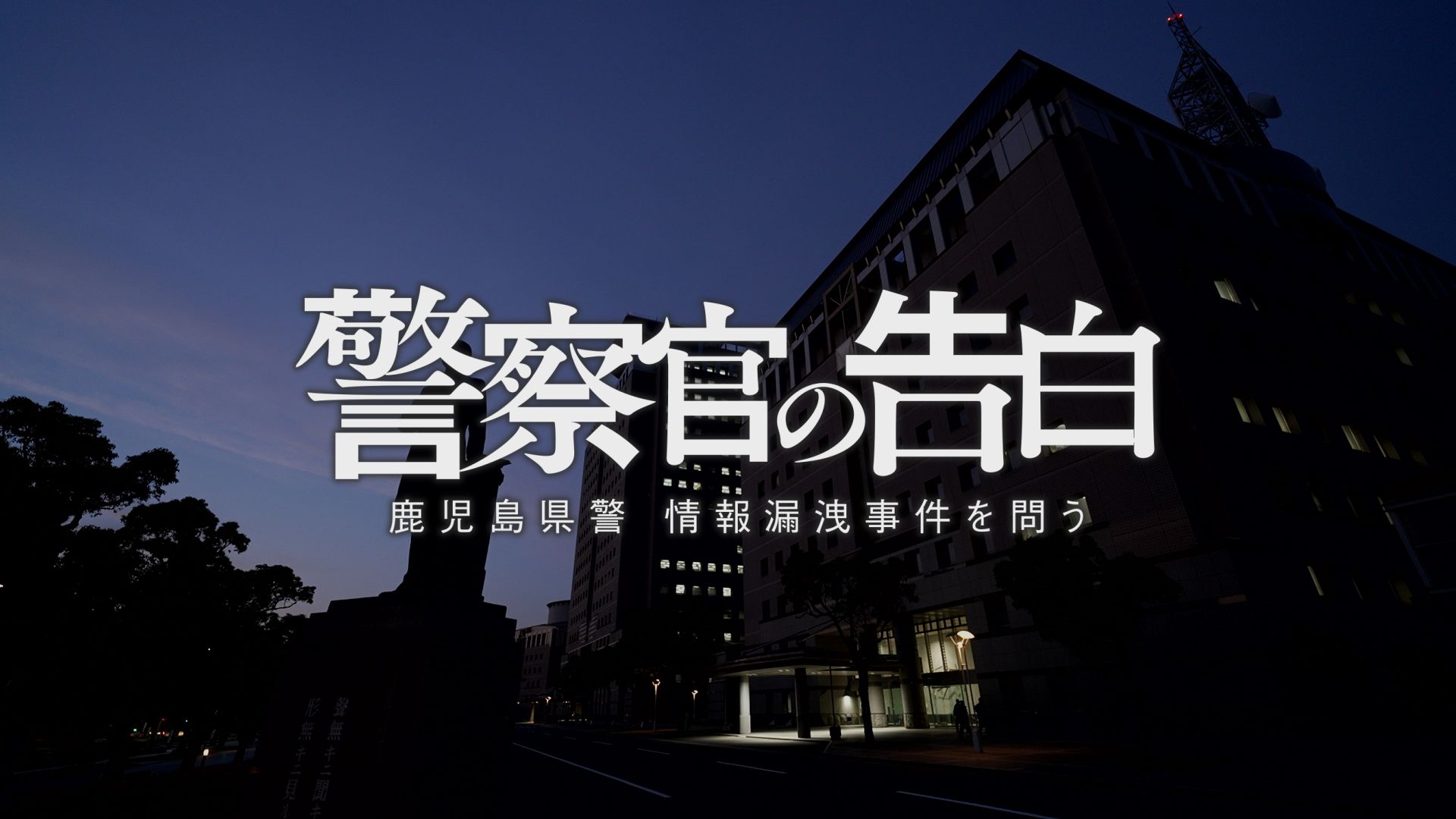 警察官の告白ー鹿児島県警情報漏洩事件を問うー