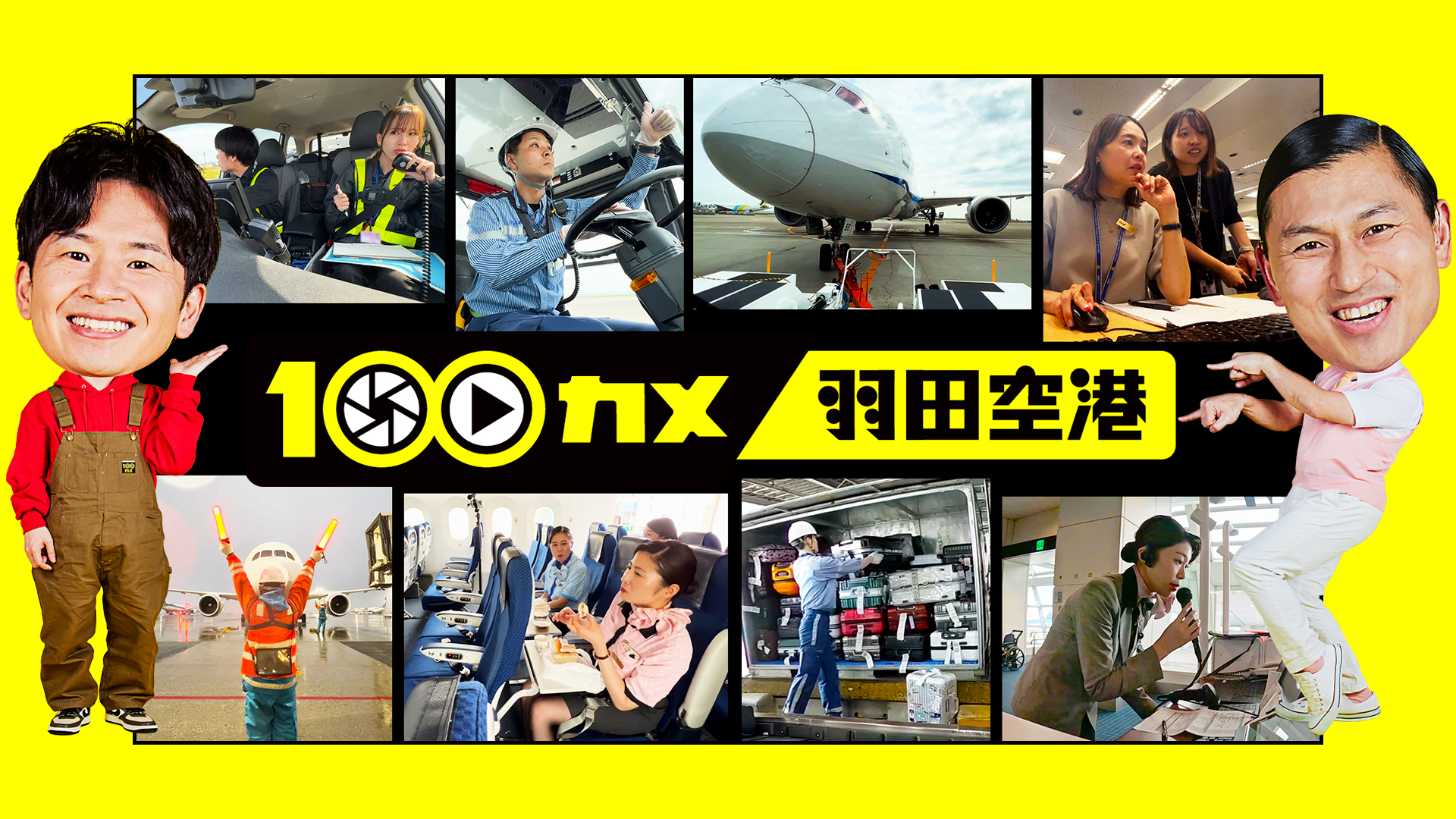 100カメ 羽田空港 空飛ぶ翼を守るプロたち